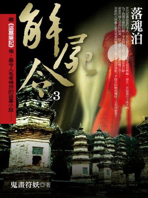 cover image of 解屍令之3